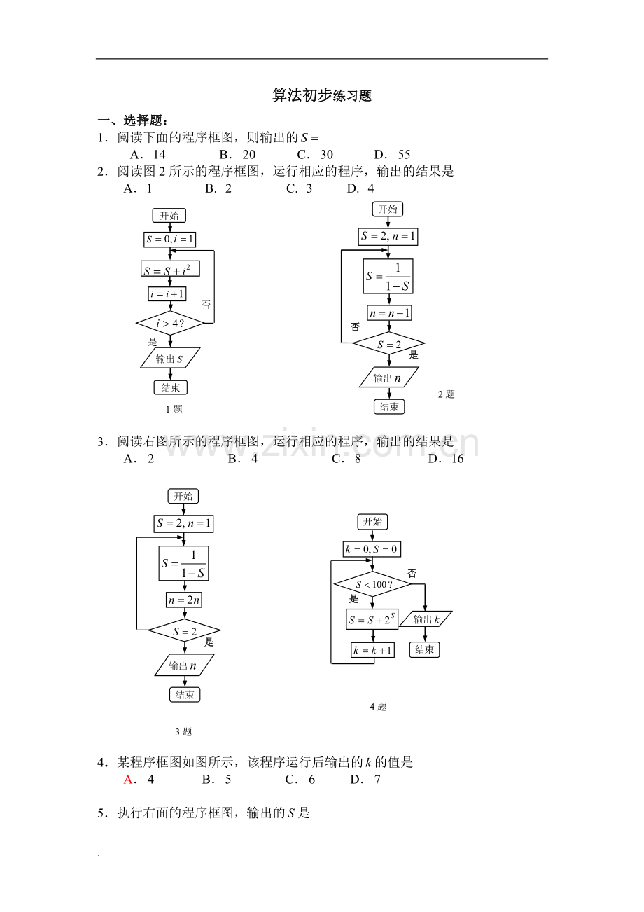 算法初步练习题附详细与答案.doc_第1页