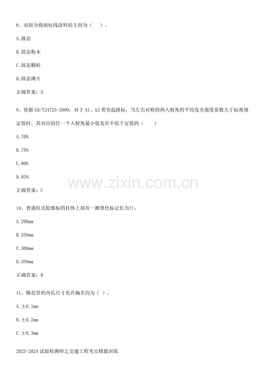 2023-2024试验检测师之交通工程考点精题训练.pdf_第3页