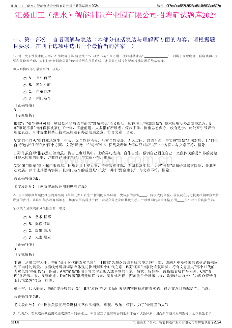 汇鑫山工（泗水）智能制造产业园有限公司招聘笔试题库2024.pdf_第1页