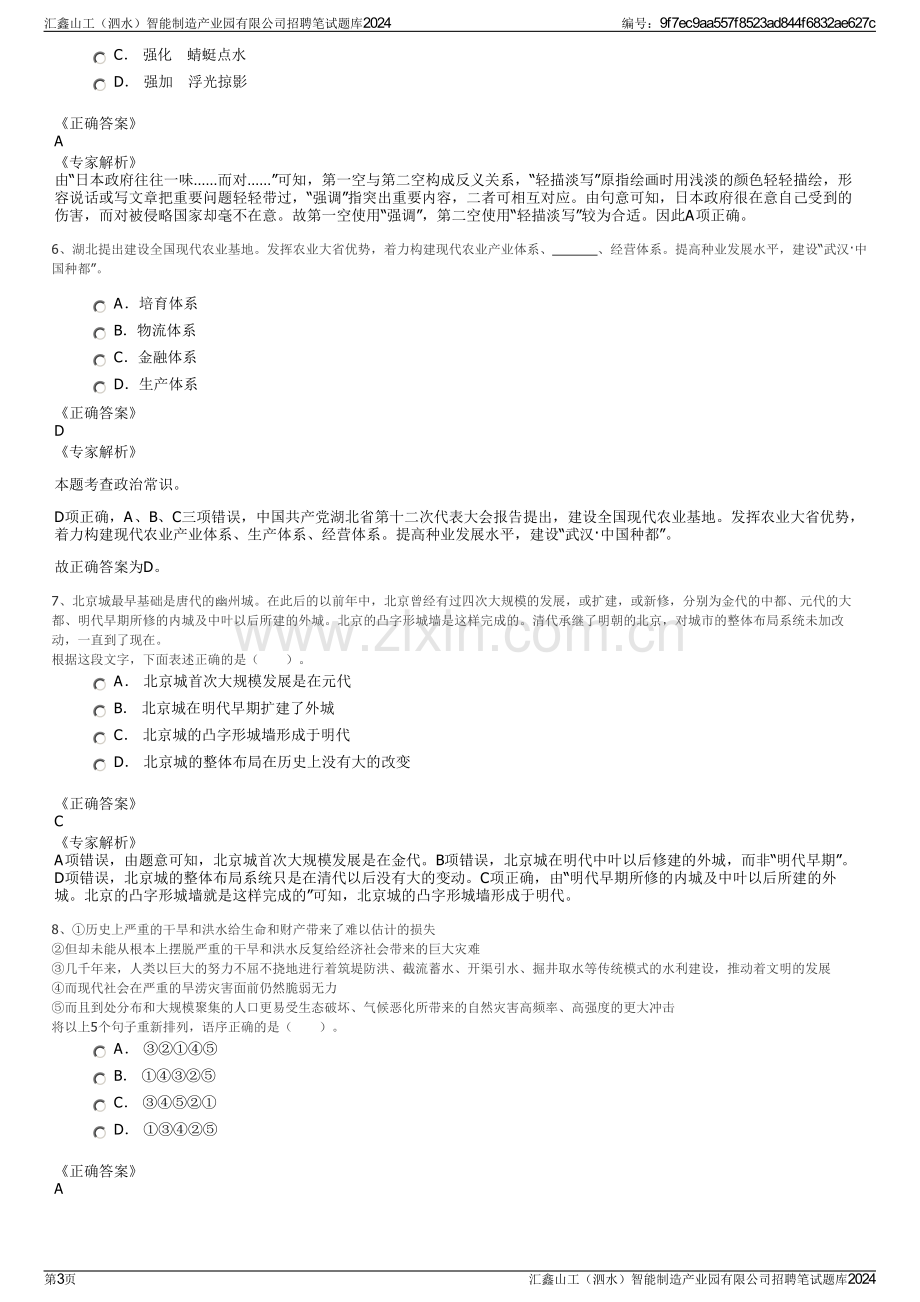 汇鑫山工（泗水）智能制造产业园有限公司招聘笔试题库2024.pdf_第3页