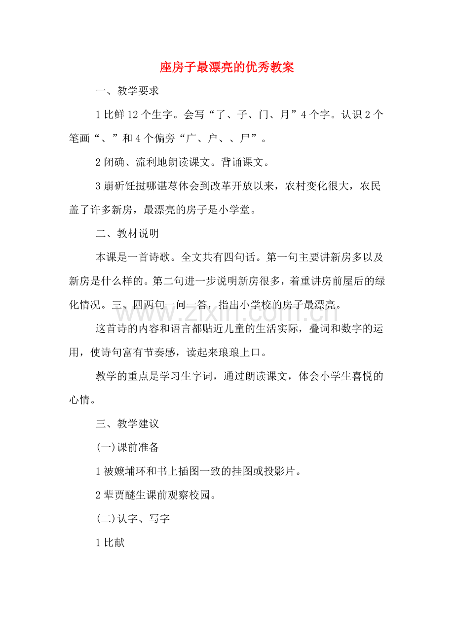 座房子最漂亮的优秀教案.doc_第1页