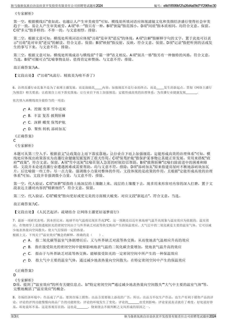 耿马傣族佤族自治县扶贫开发投资有限责任公司招聘笔试题库2024.pdf_第3页