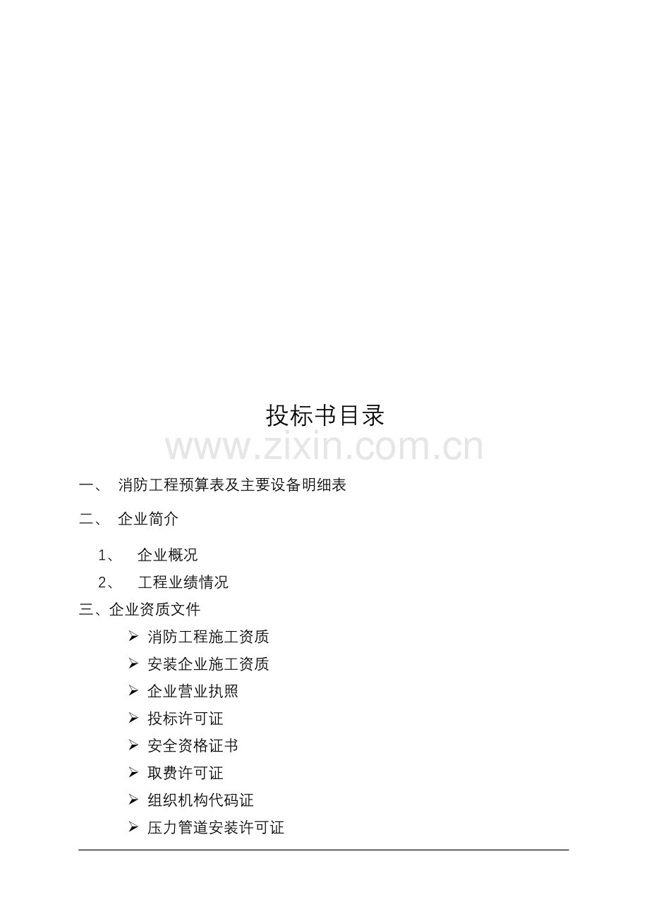 投标书(消防).doc_第1页