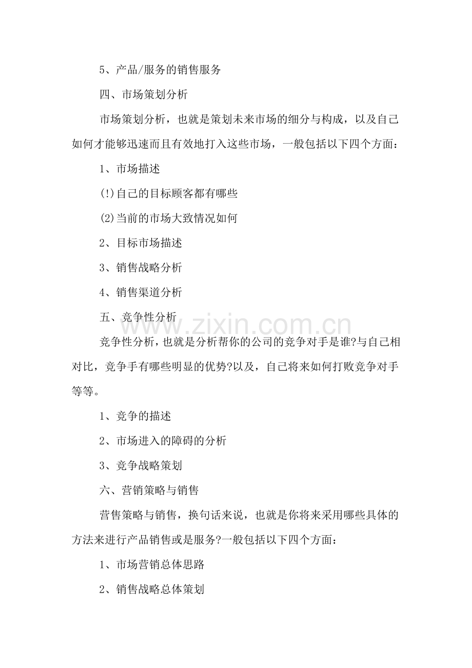 企业计划书模板范文.doc_第2页