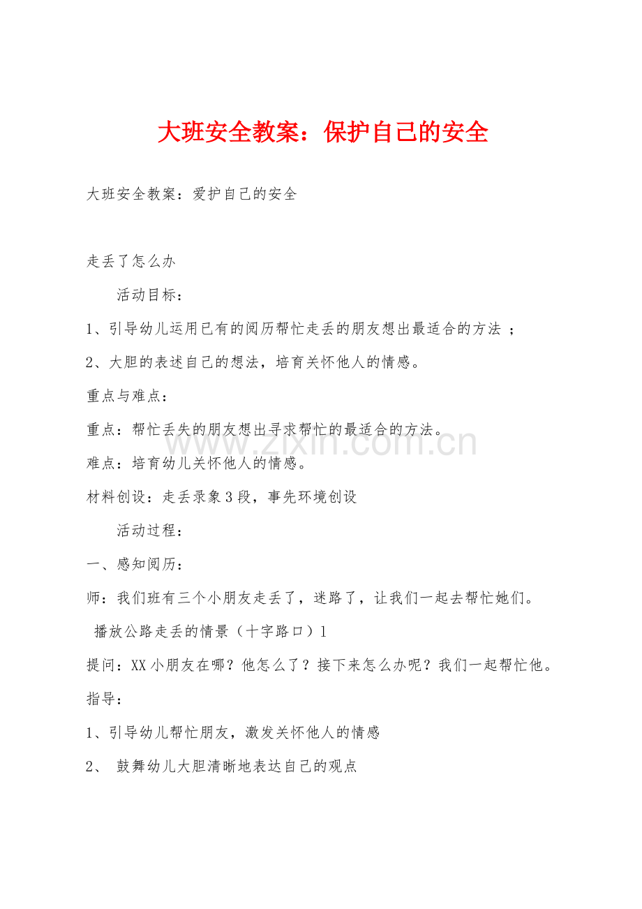 大班安全教案：保护自己的安全.pdf_第1页