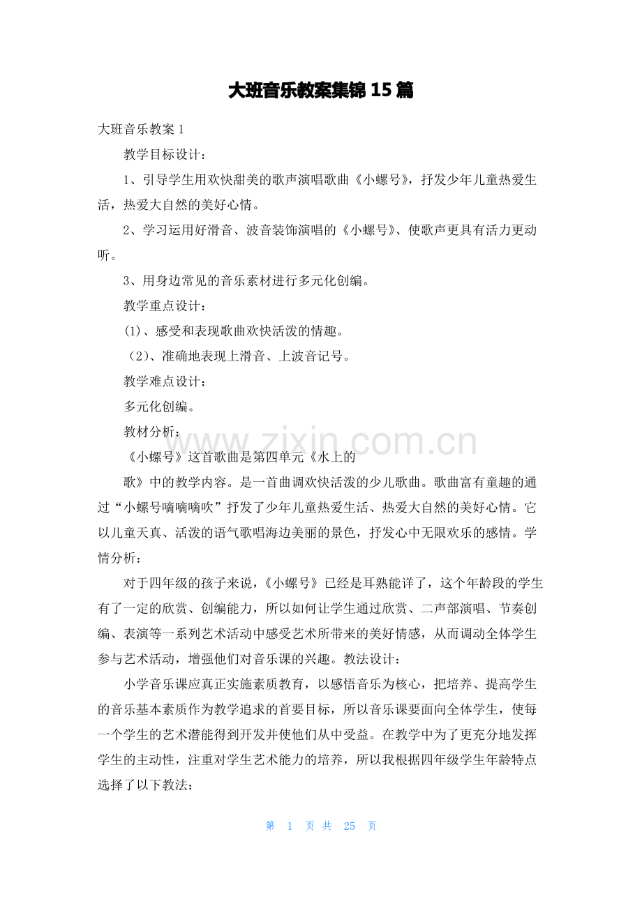 大班音乐教案集锦15篇.pdf_第1页