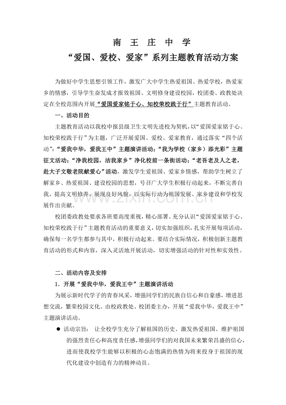 爱国爱校爱家主题教育活动实施方案.doc_第1页