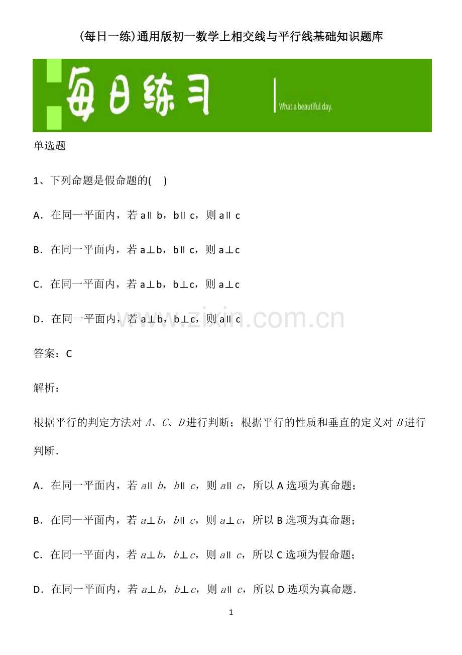 通用版初一数学上相交线与平行线基础知识题库.pdf_第1页