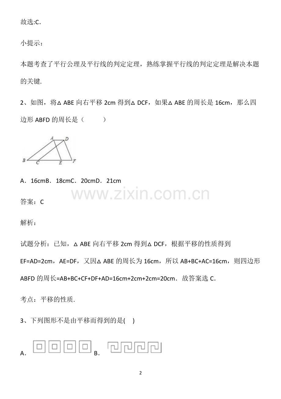 通用版初一数学上相交线与平行线基础知识题库.pdf_第2页