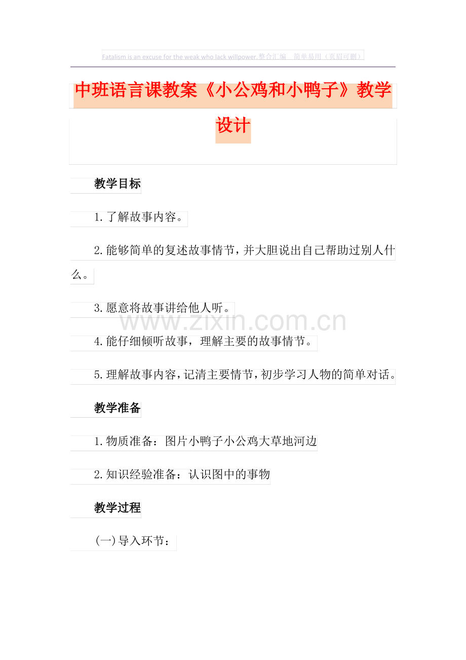 中班语言课教案《小公鸡和小鸭子》教学设计.pdf_第1页