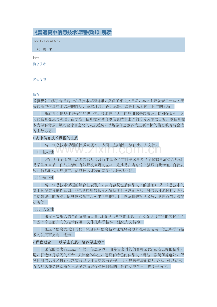 普通高中信息技术课程标准.doc_第1页