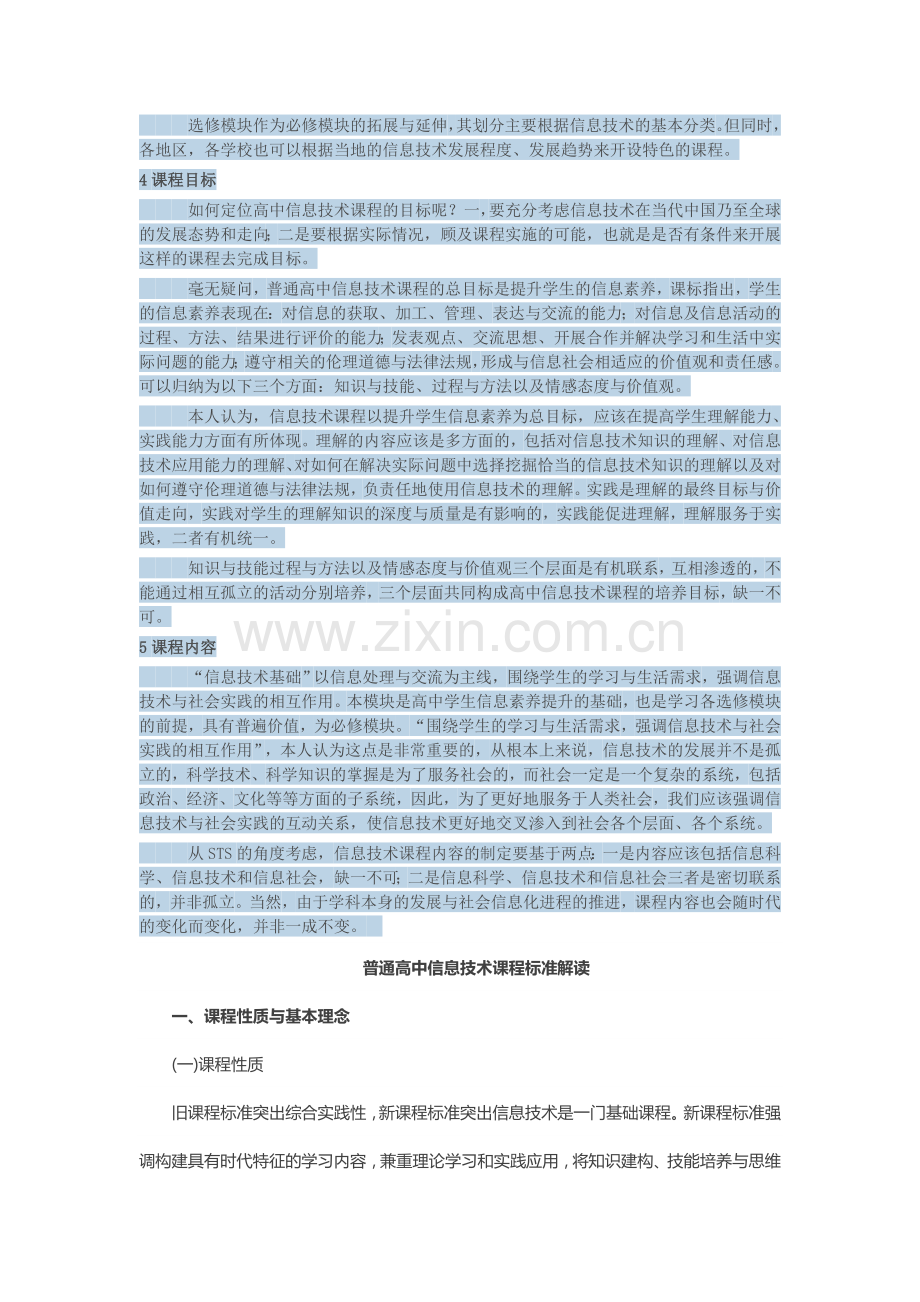 普通高中信息技术课程标准.doc_第3页