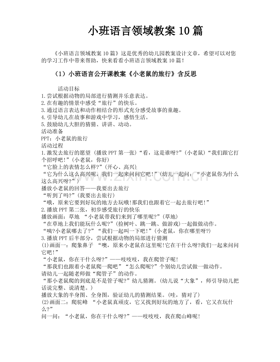 小班语言领域教案10篇.pdf_第1页