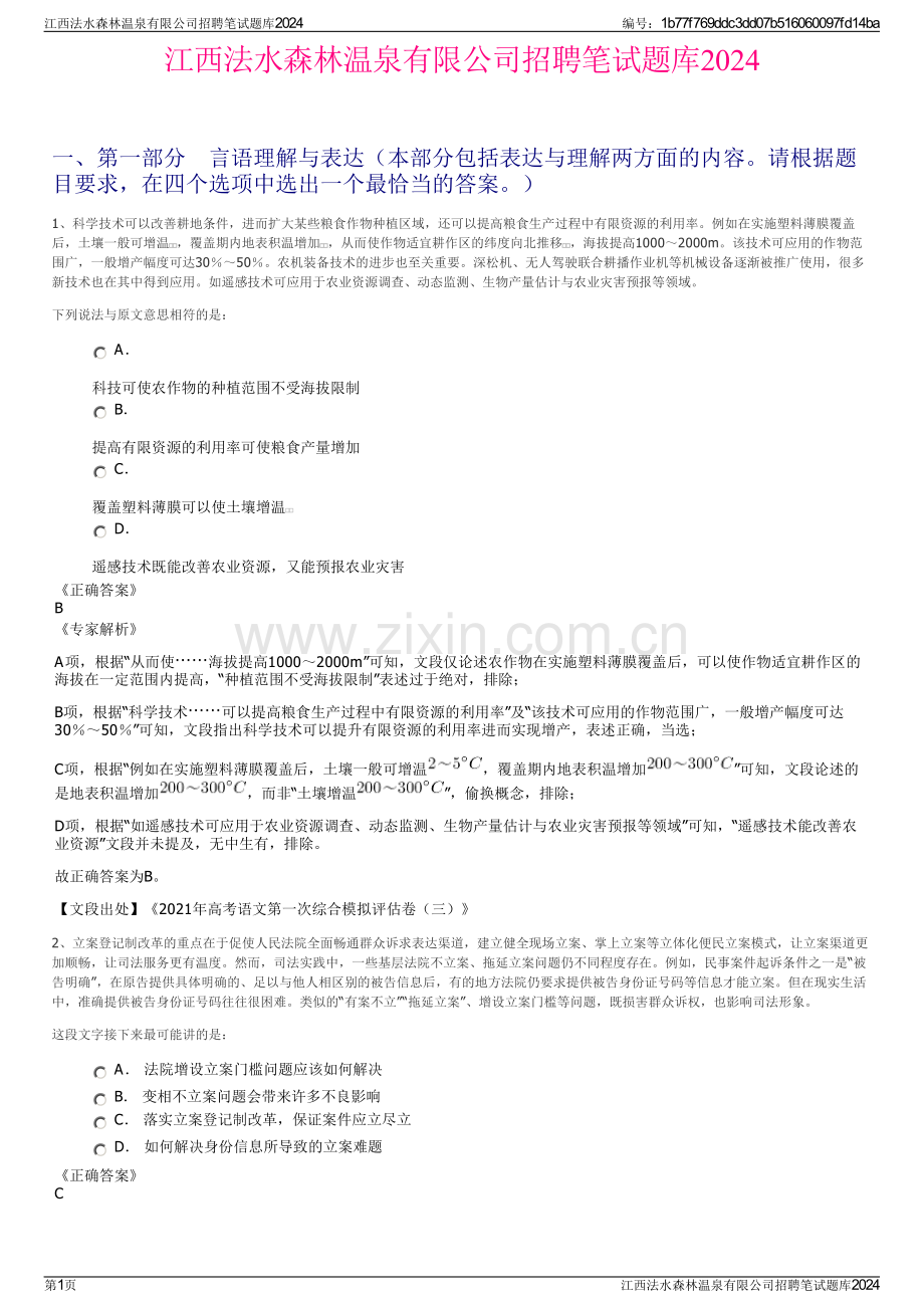 江西法水森林温泉有限公司招聘笔试题库2024.pdf_第1页