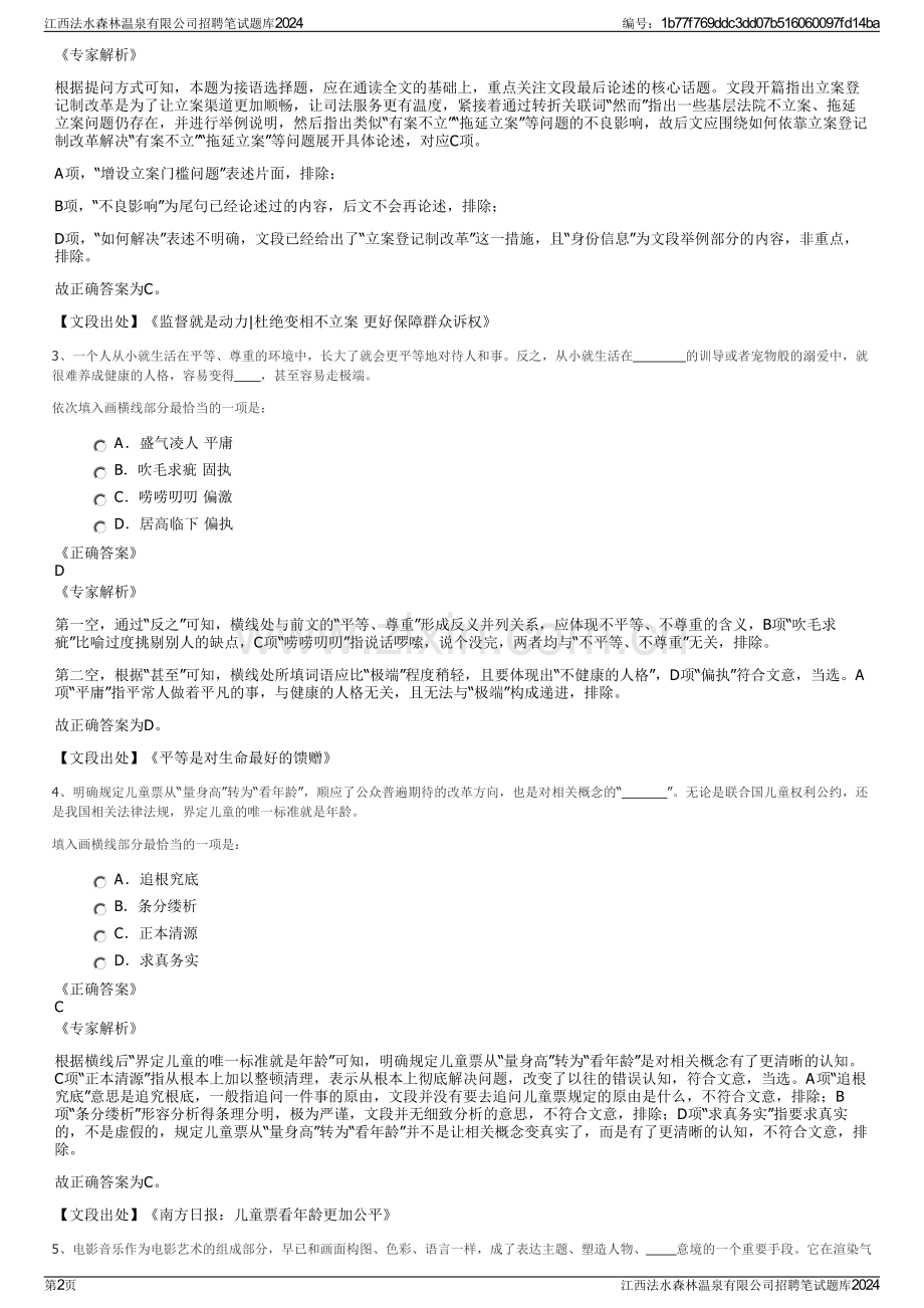 江西法水森林温泉有限公司招聘笔试题库2024.pdf_第2页