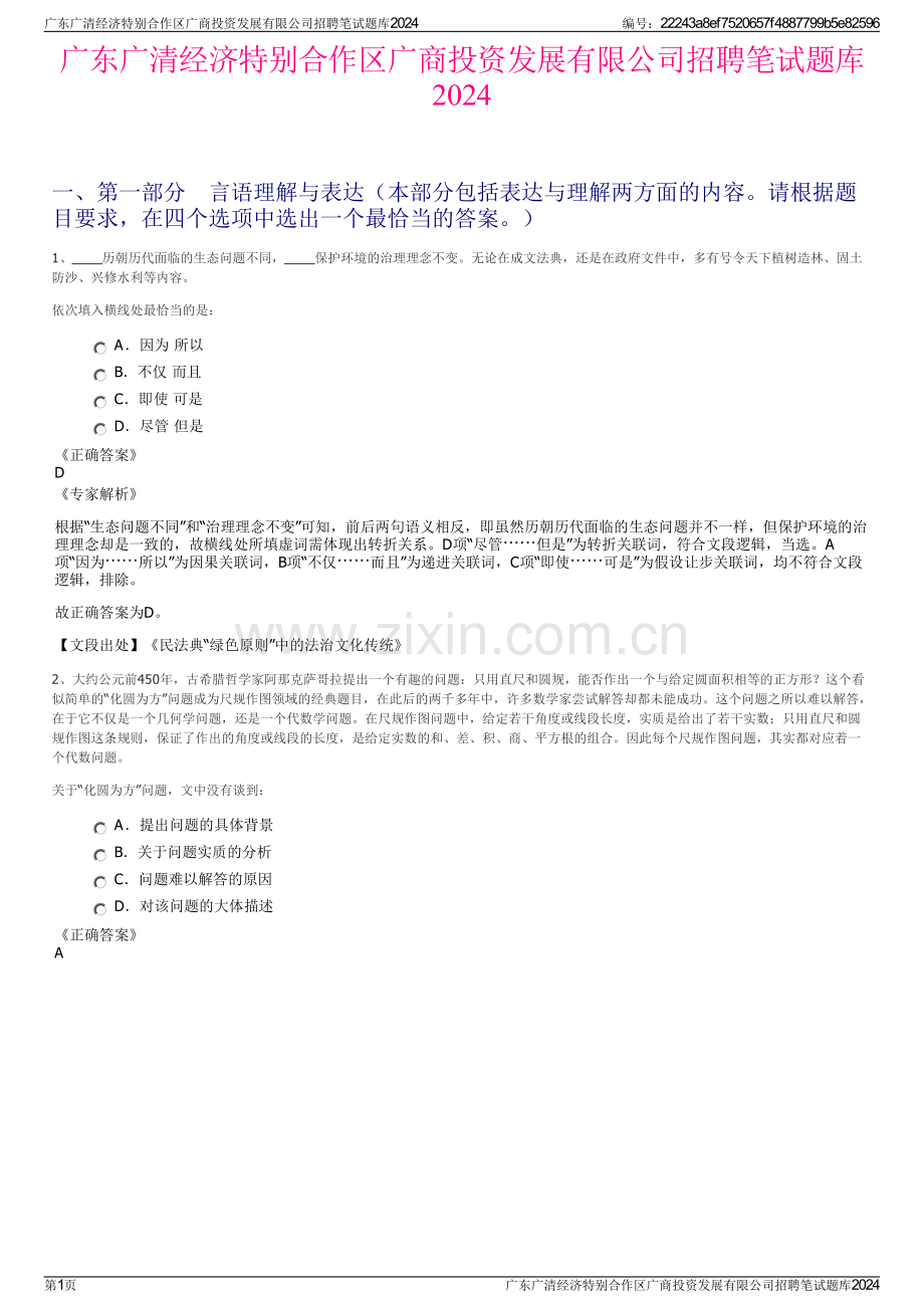 广东广清经济特别合作区广商投资发展有限公司招聘笔试题库2024.pdf_第1页