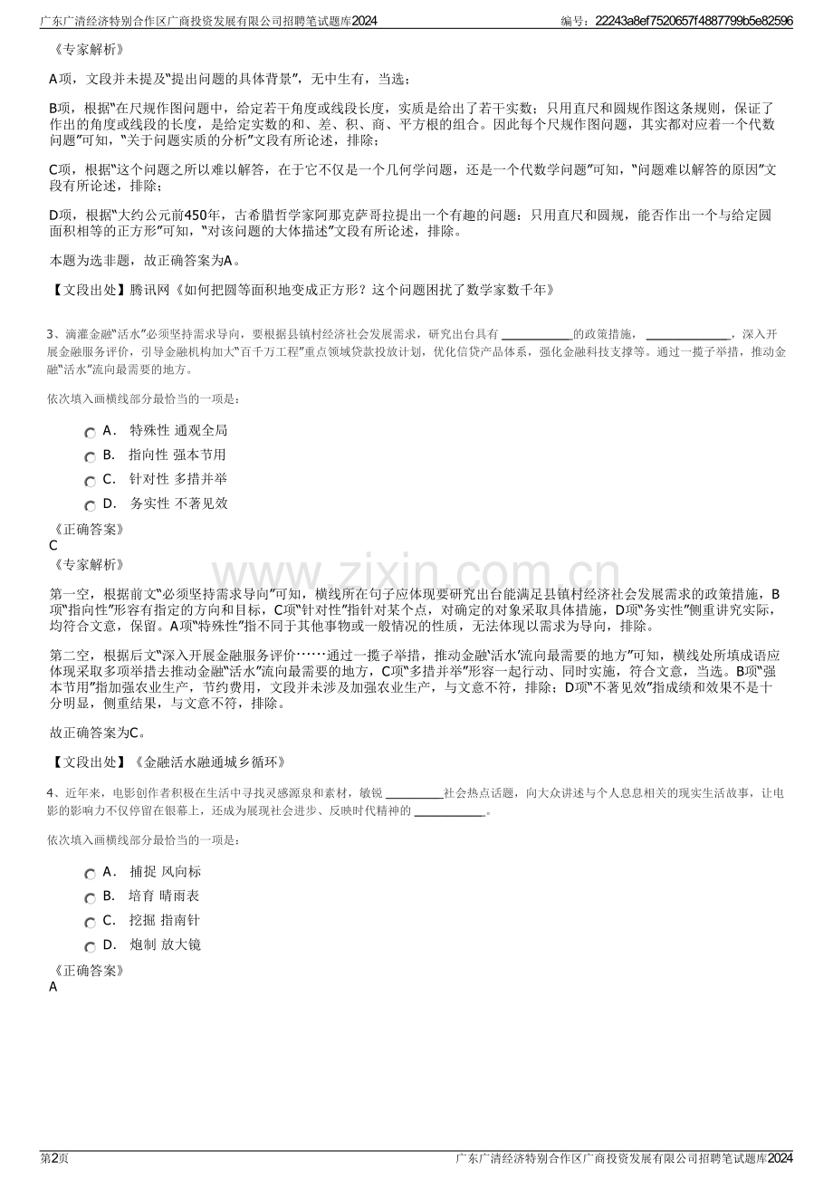 广东广清经济特别合作区广商投资发展有限公司招聘笔试题库2024.pdf_第2页