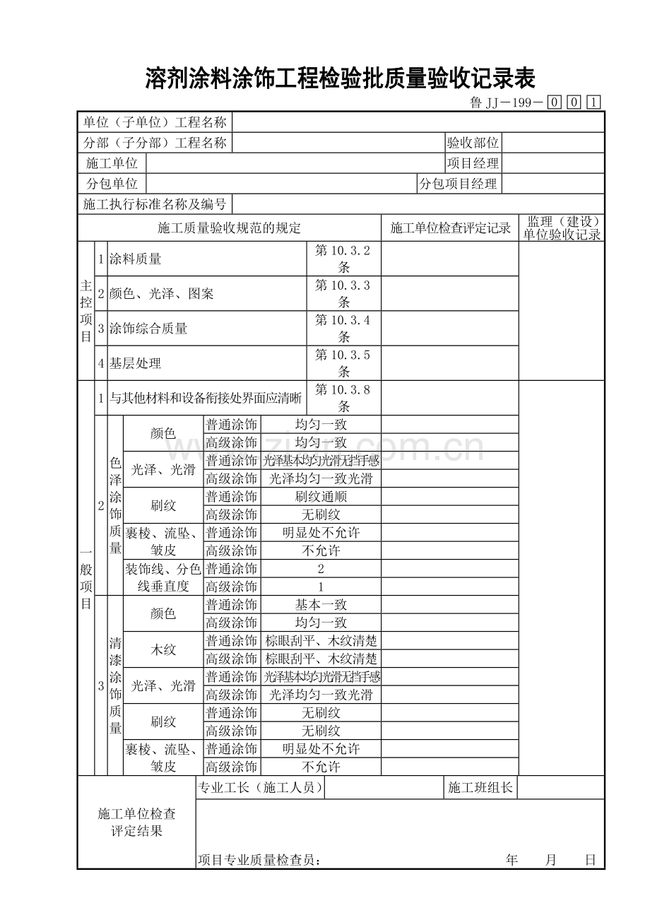 鲁JJ－199溶剂涂料涂饰工程检验批质量验收记录表.DOC_第1页