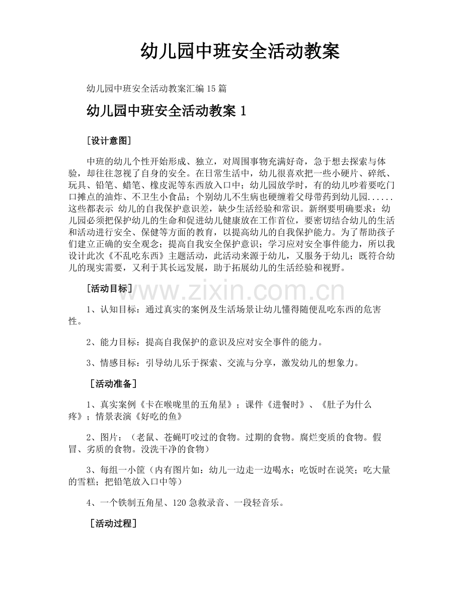 幼儿园中班安全活动教案.pdf_第1页