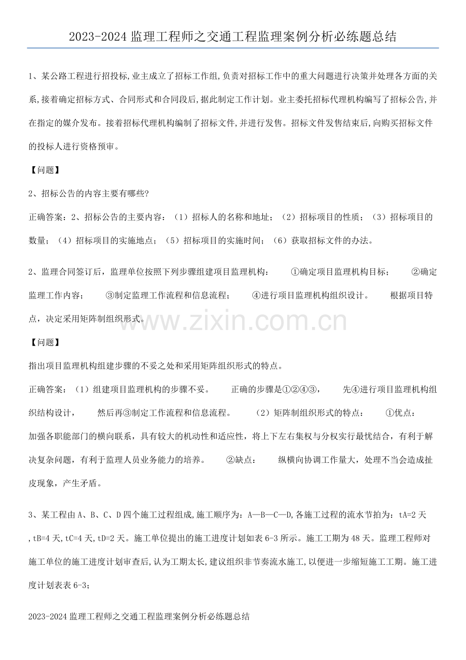 2023-2024监理工程师之交通工程监理案例分析必练题总结.pdf_第1页