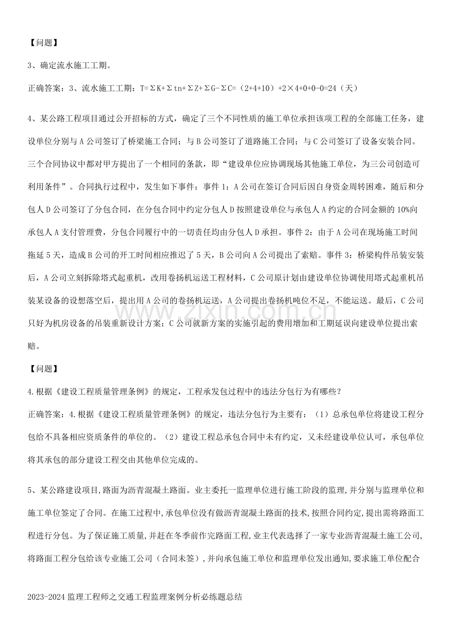 2023-2024监理工程师之交通工程监理案例分析必练题总结.pdf_第2页