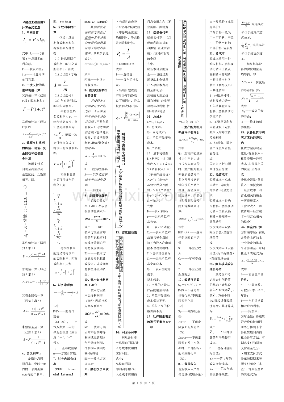 一建《建设工程经济》计算公式(已排版)2011.doc_第1页