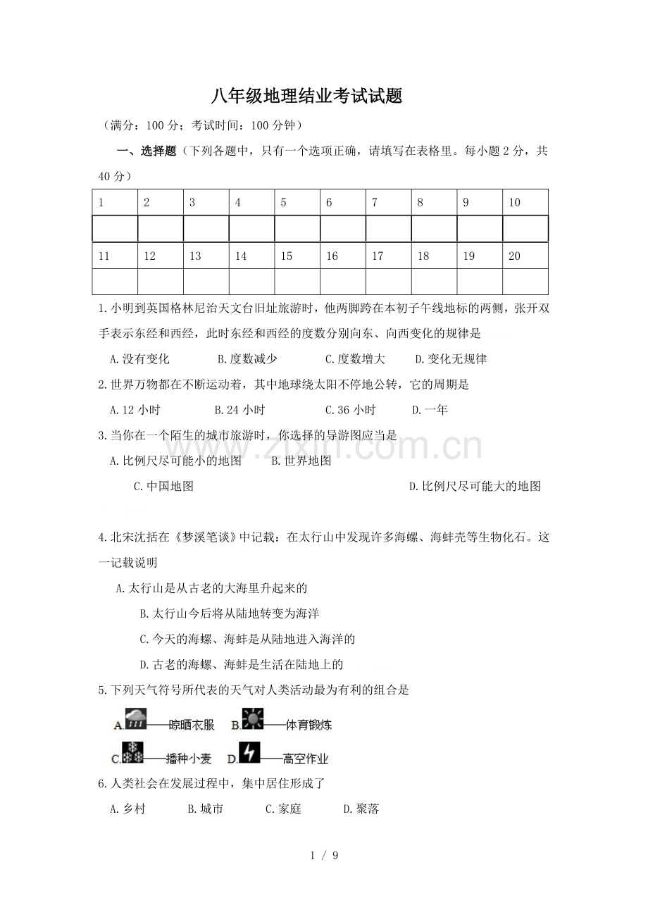 八年级地理结业考试试题.doc_第1页