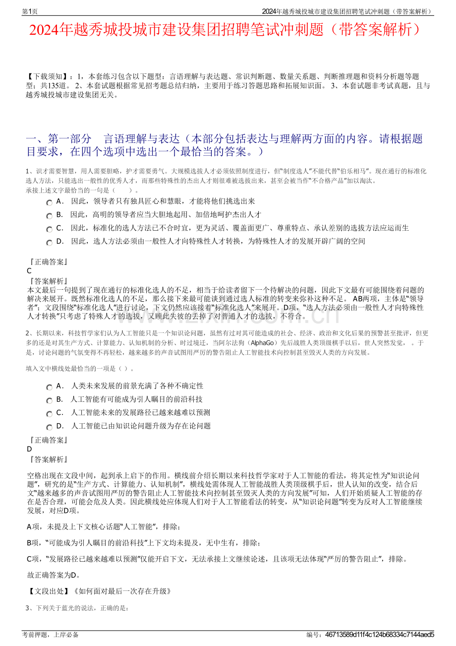 2024年越秀城投城市建设集团招聘笔试冲刺题（带答案解析）.pdf_第1页