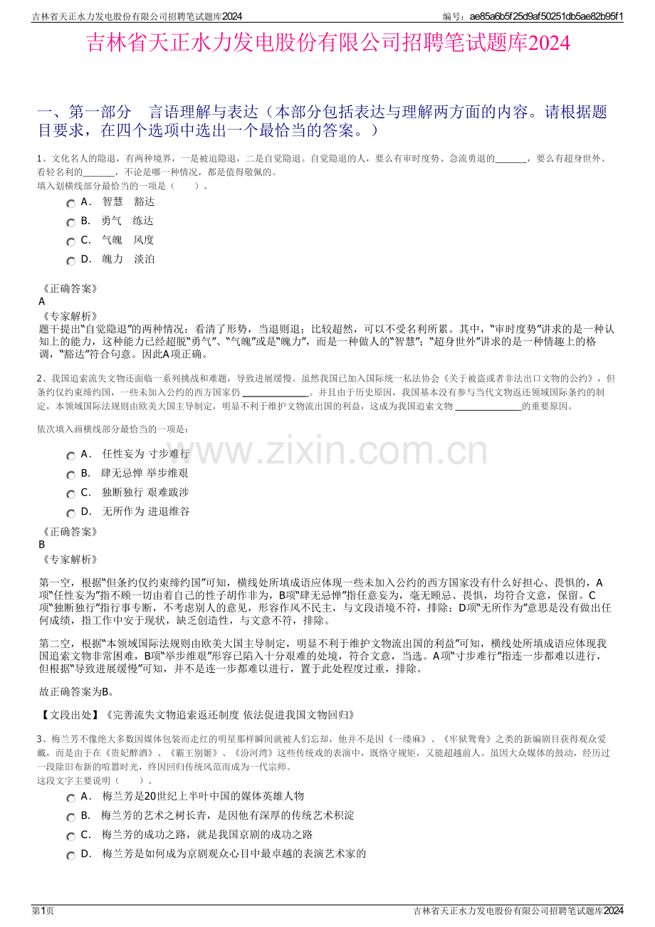 吉林省天正水力发电股份有限公司招聘笔试题库2024.pdf_第1页