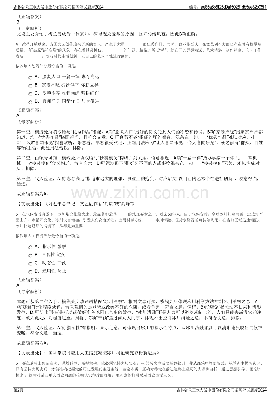 吉林省天正水力发电股份有限公司招聘笔试题库2024.pdf_第2页