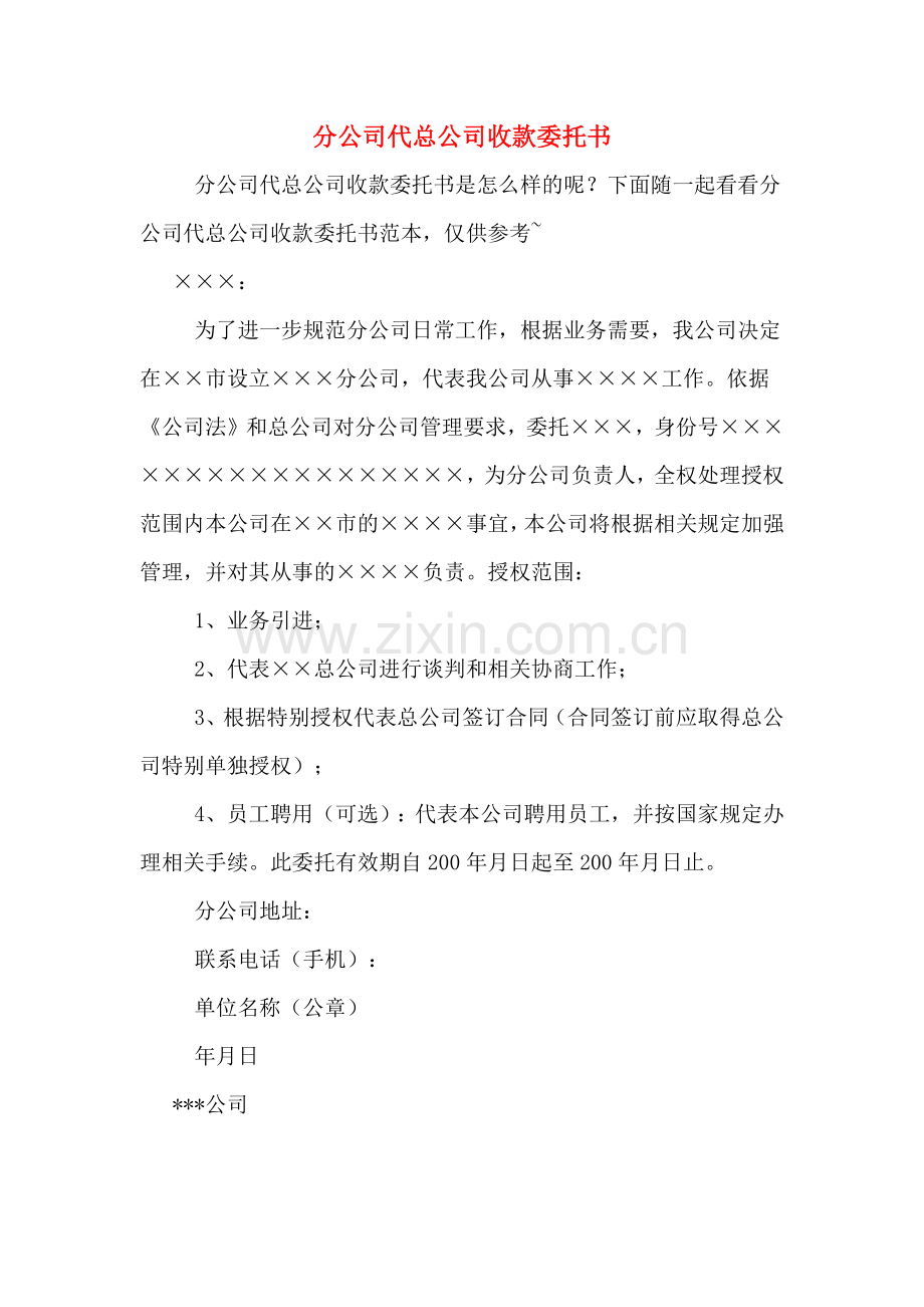 分公司代总公司收款委托书.doc_第1页