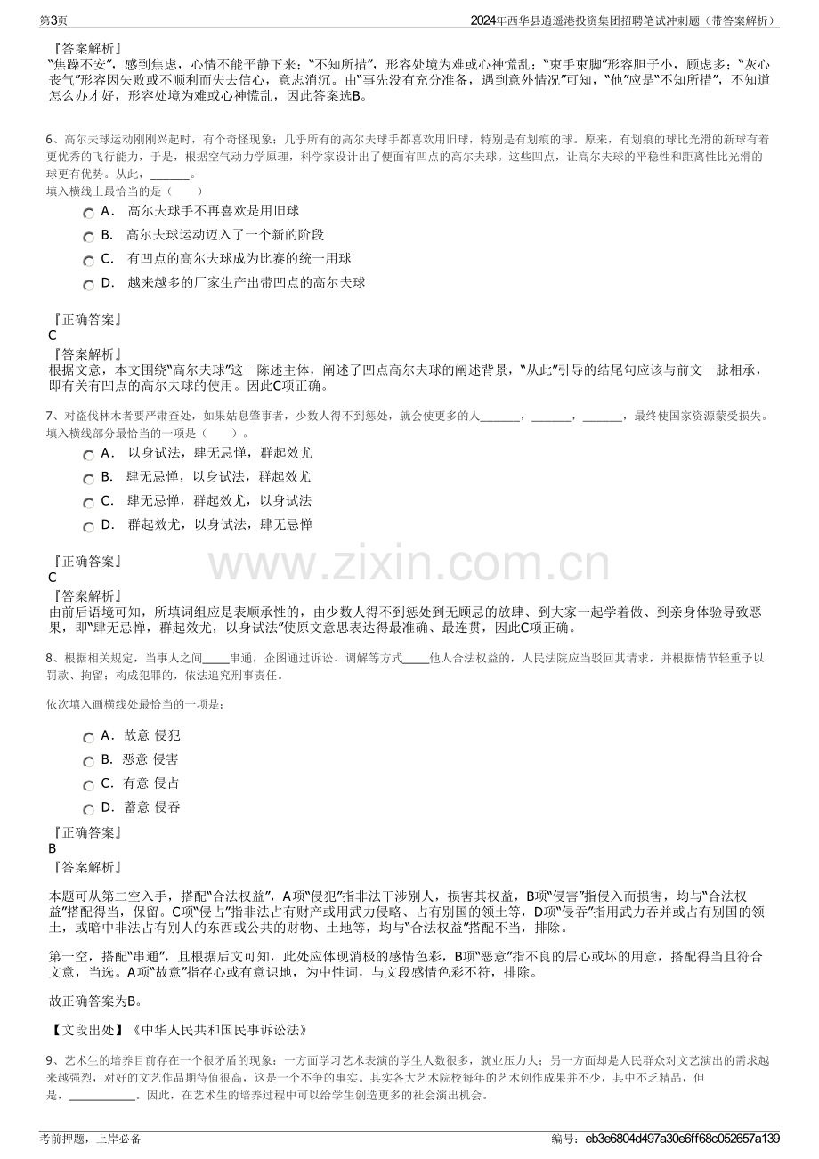 2024年西华县逍遥港投资集团招聘笔试冲刺题（带答案解析）.pdf_第3页