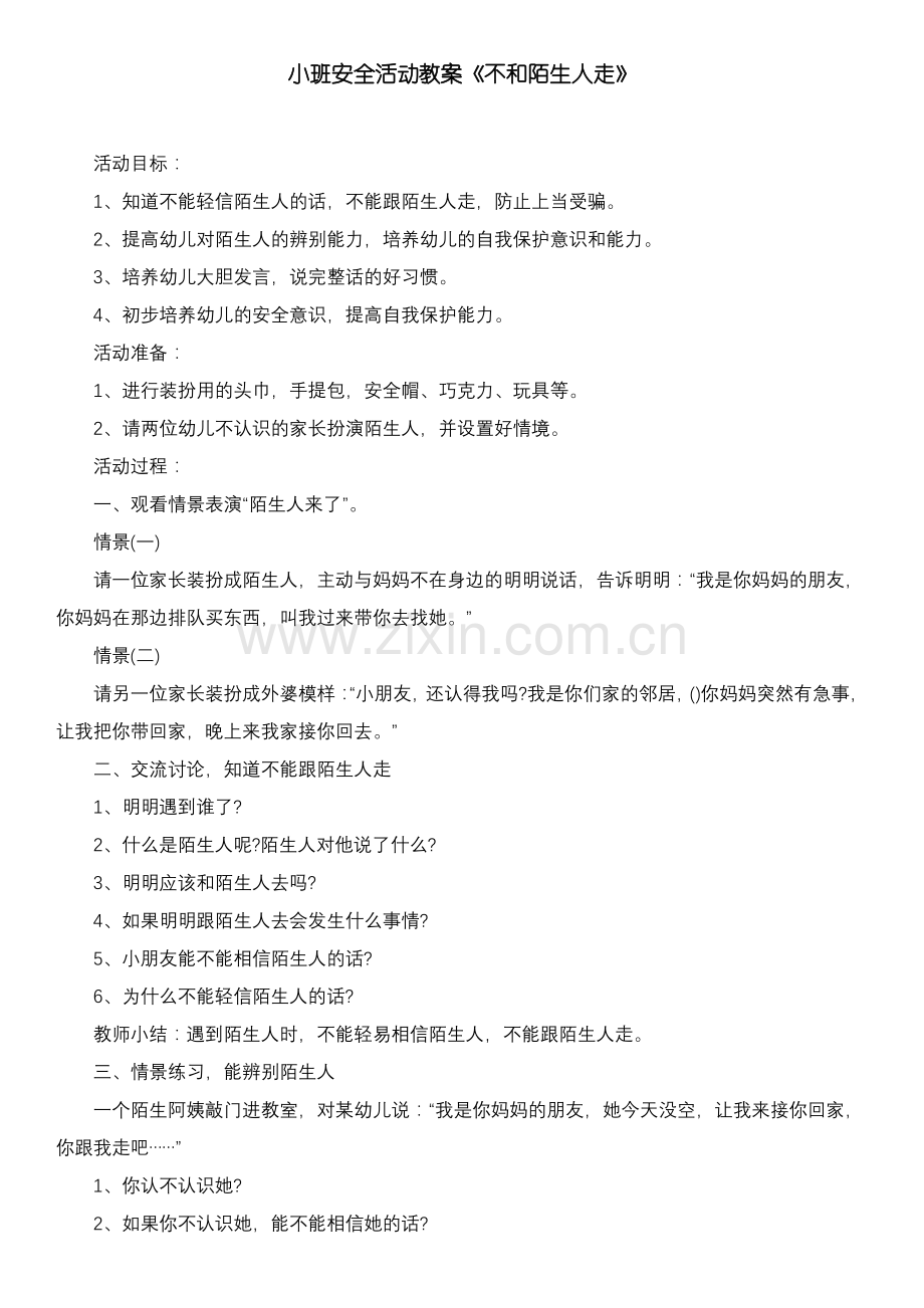 小班安全活动教案《不和陌生人走》.pdf_第1页