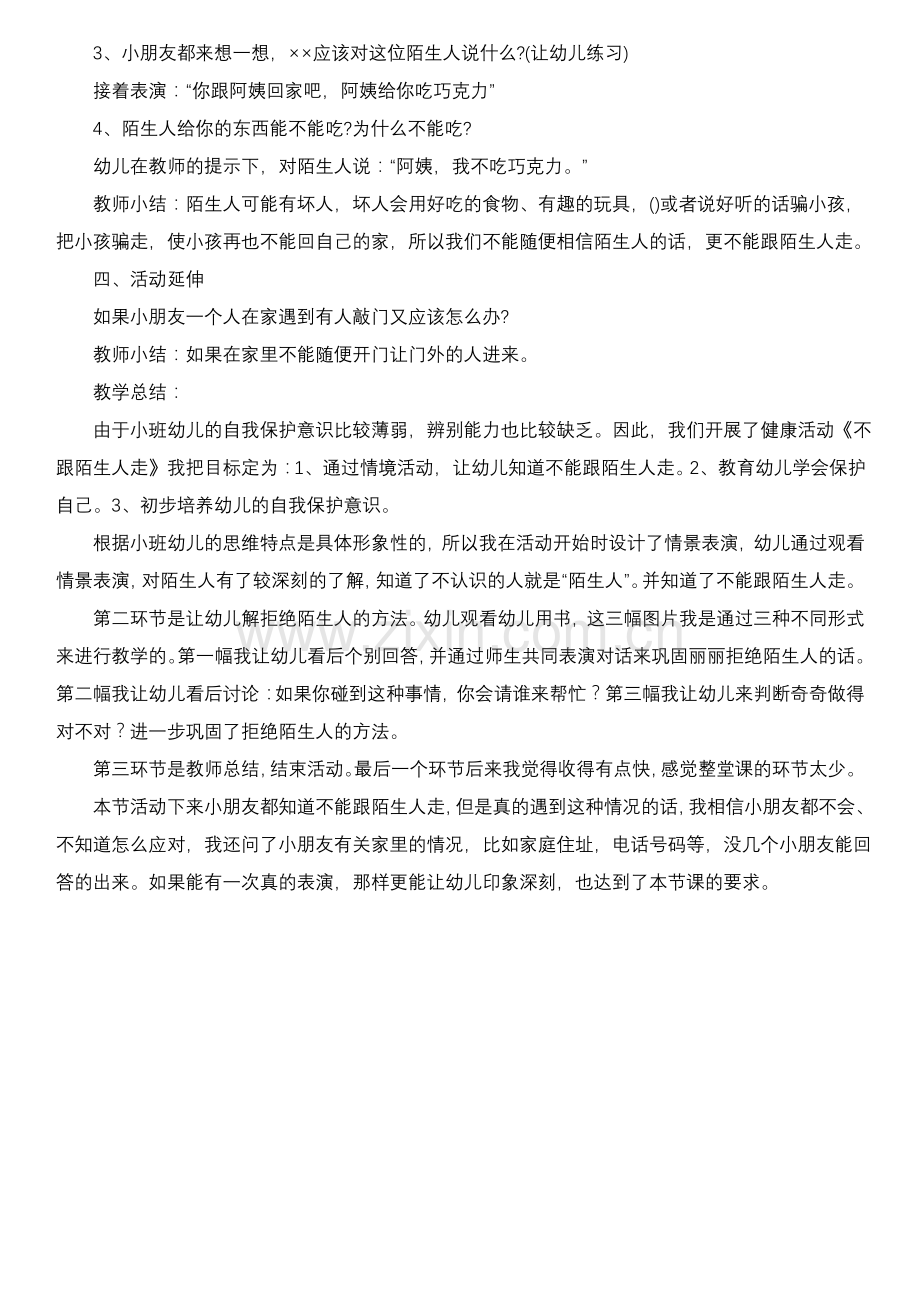 小班安全活动教案《不和陌生人走》.pdf_第2页