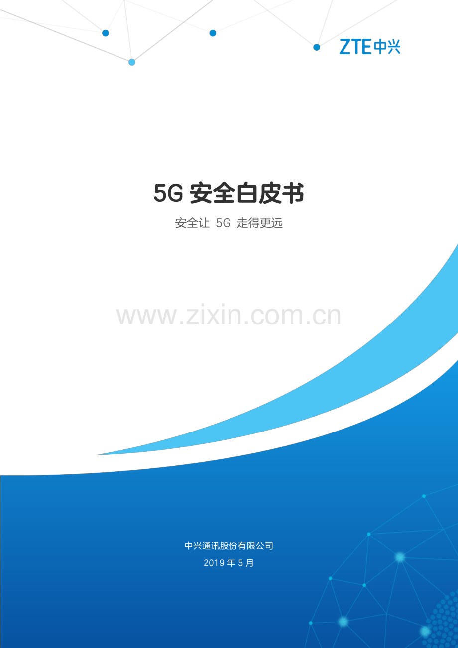 2021年5G安全白皮书.pdf_第1页