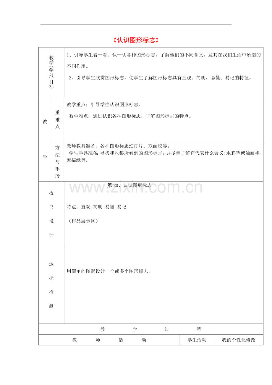 三年级美术下册第20课《认识图形标志》教案人教版(全汇总版).doc_第1页