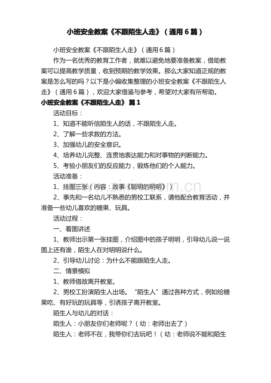 小班安全教案《不跟陌生人走》（通用6篇）.pdf_第1页