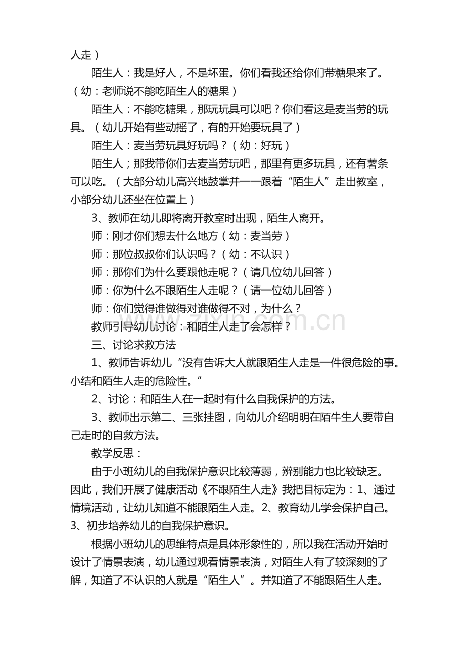 小班安全教案《不跟陌生人走》（通用6篇）.pdf_第2页