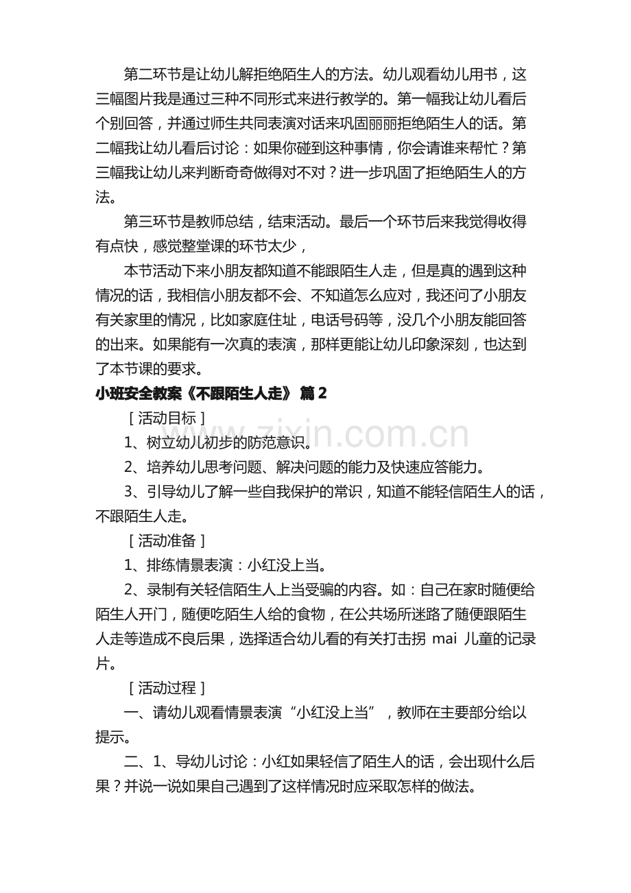 小班安全教案《不跟陌生人走》（通用6篇）.pdf_第3页