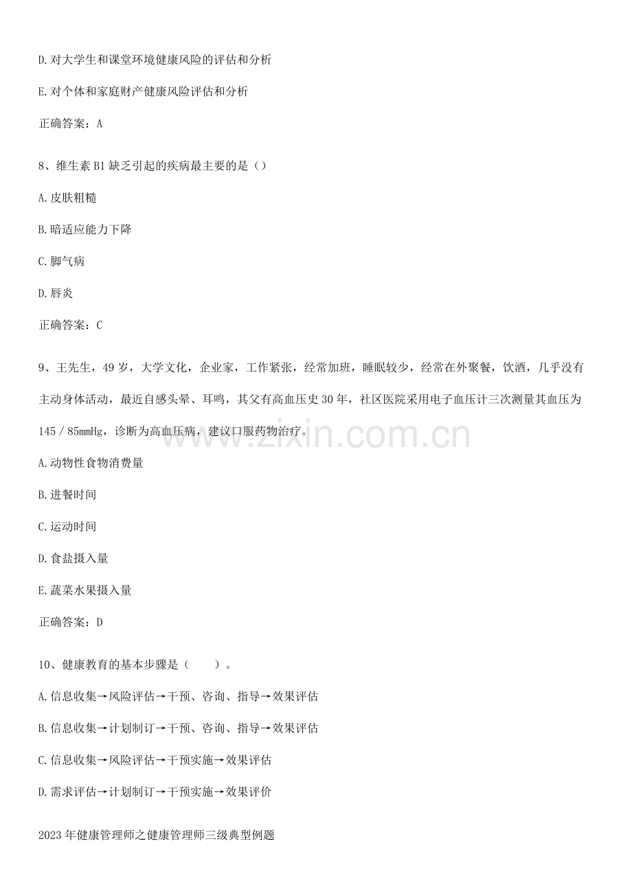 2023年健康管理师之健康管理师三级典型例题.docx_第3页