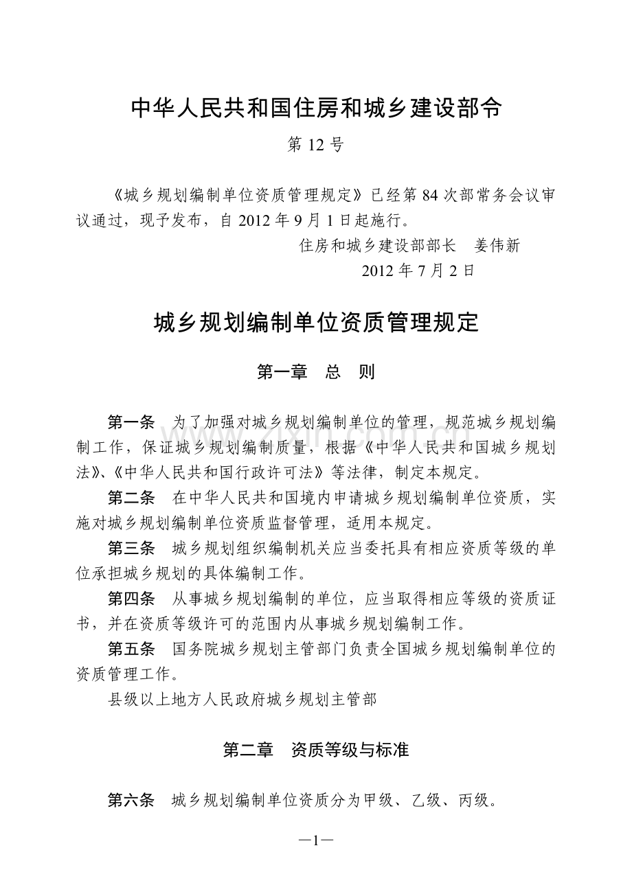 城乡规划编制单位资质管理规定(住房和城乡建设部令第12号).doc_第1页