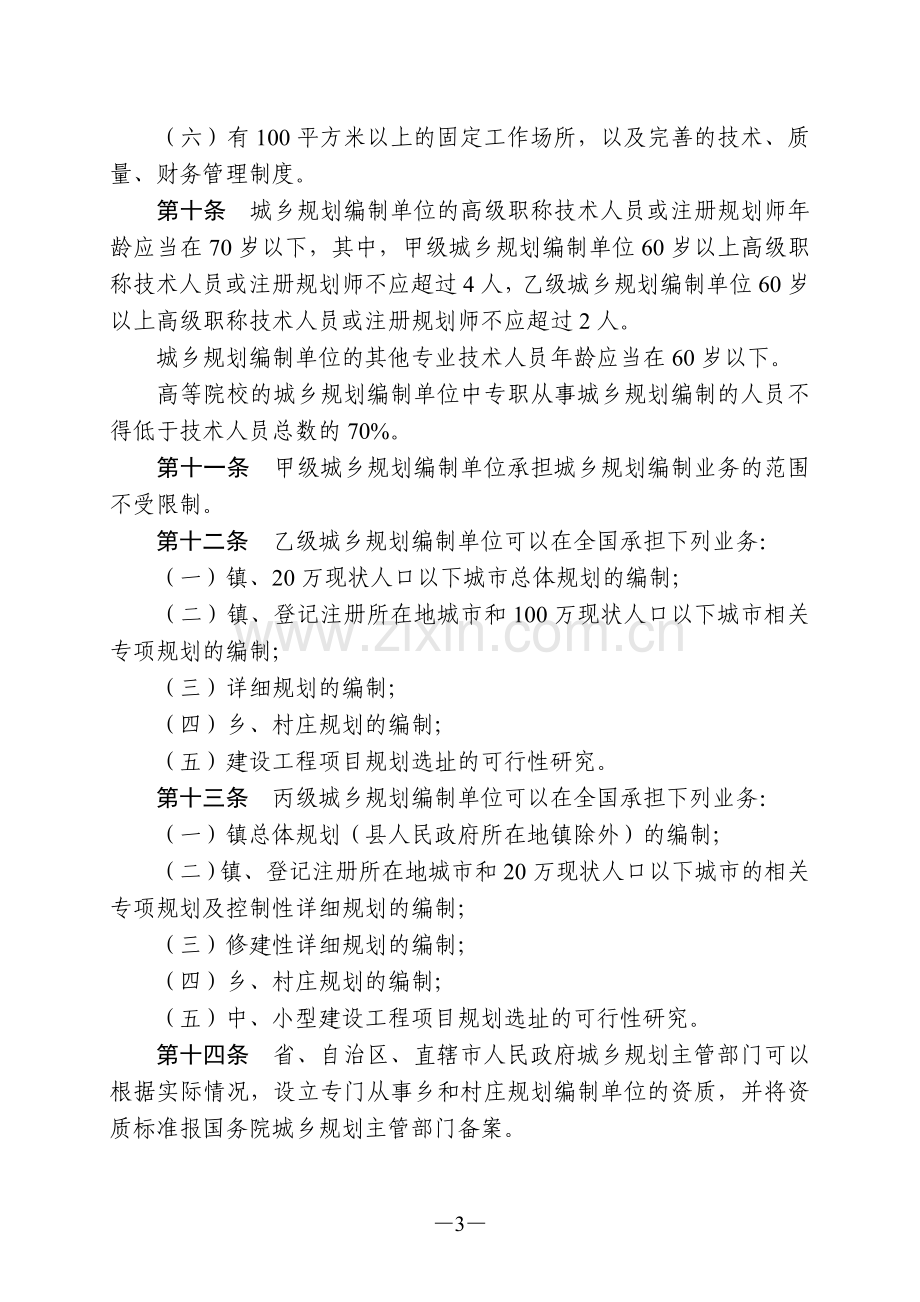 城乡规划编制单位资质管理规定(住房和城乡建设部令第12号).doc_第3页