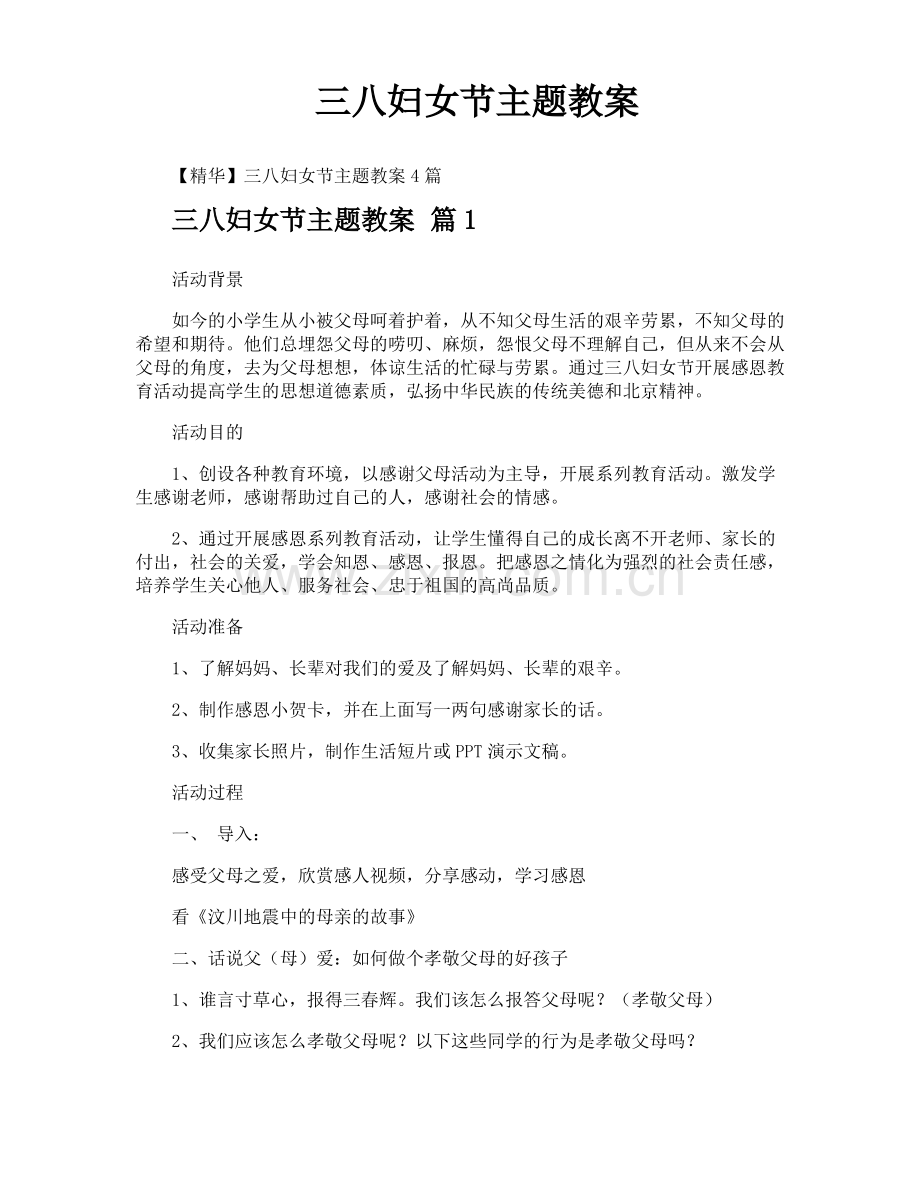 三八妇女节主题教案.pdf_第1页