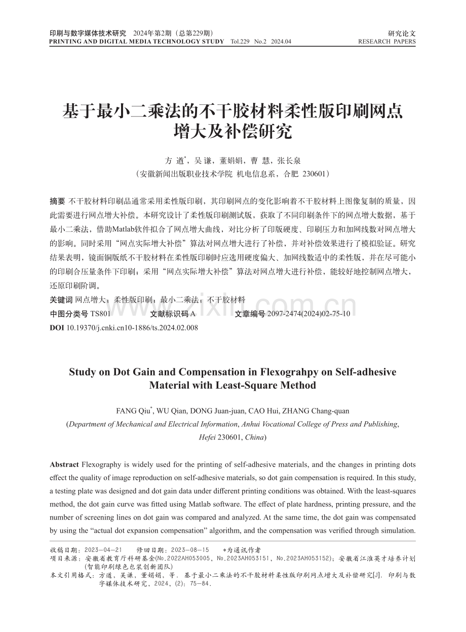 基于最小二乘法的不干胶材料柔性版印刷网点增大及补偿研究.pdf_第1页