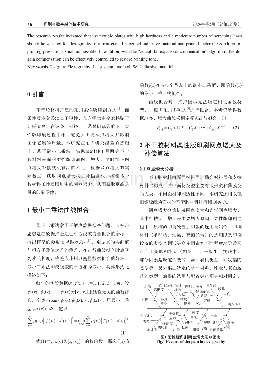 基于最小二乘法的不干胶材料柔性版印刷网点增大及补偿研究.pdf_第2页