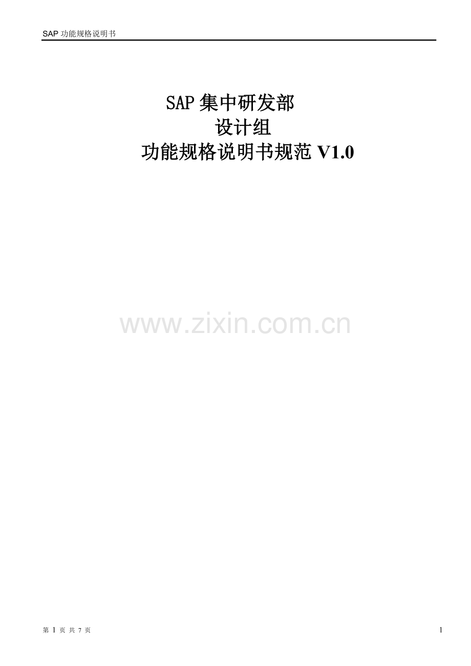 MM-002SAP集中开发-功能规格说明书-领料单V1.020110824.doc_第1页