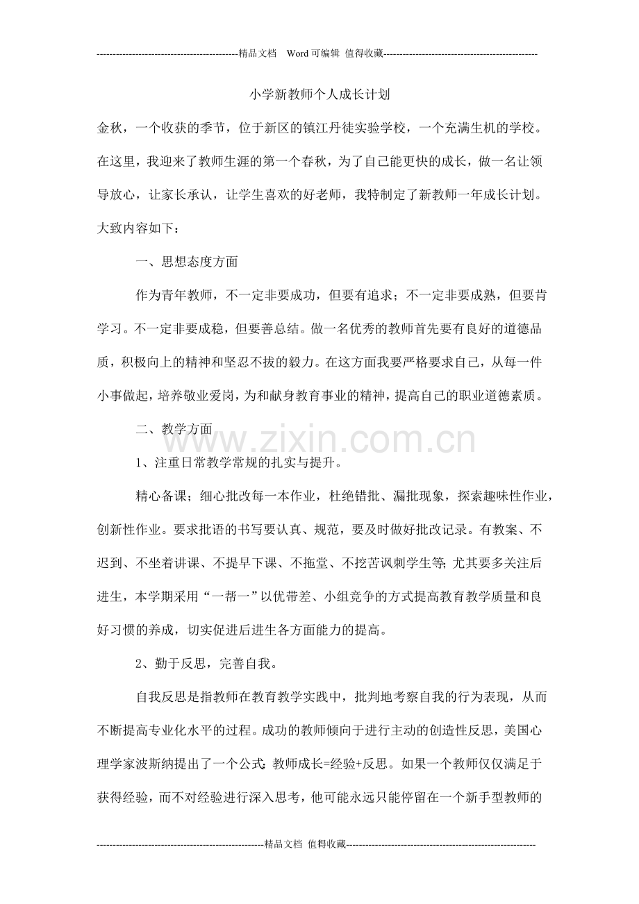 小学新教师个人成长计划.doc_第1页