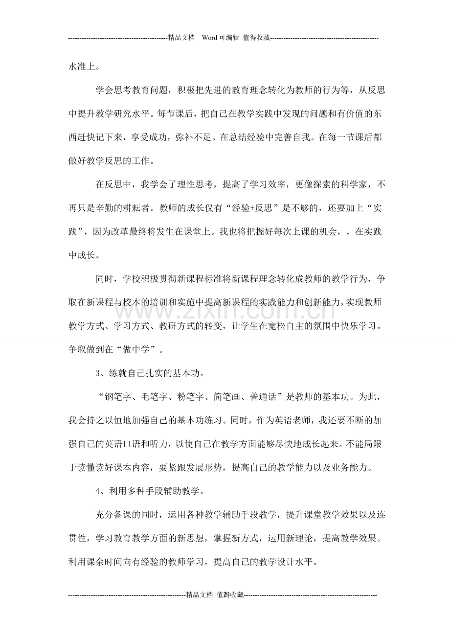 小学新教师个人成长计划.doc_第2页