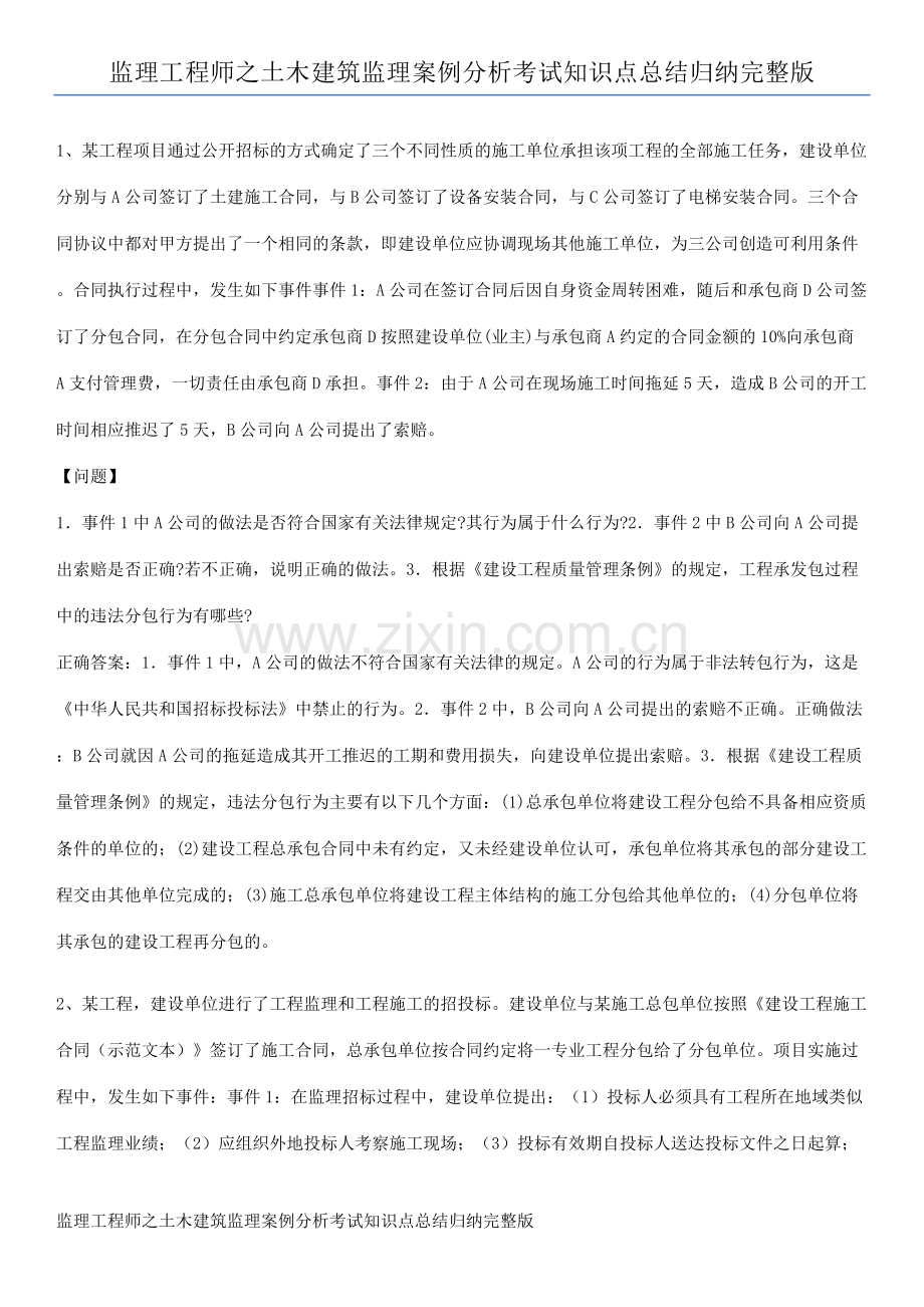 监理工程师之土木建筑监理案例分析考试知识点总结归纳完整版.pdf_第1页