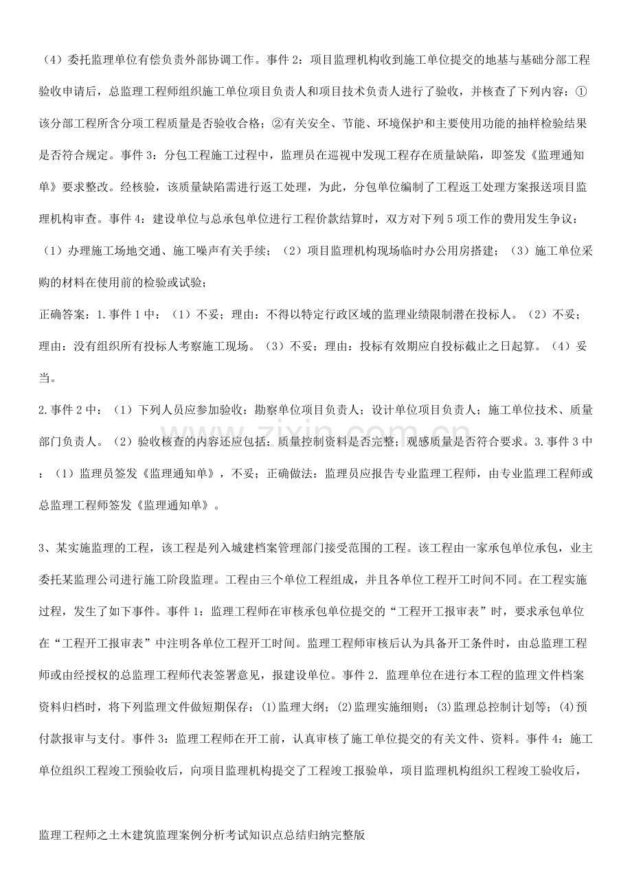 监理工程师之土木建筑监理案例分析考试知识点总结归纳完整版.pdf_第2页